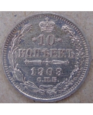 Россия 10 копеек 1909 ЭБ. СПБ. арт. 4572